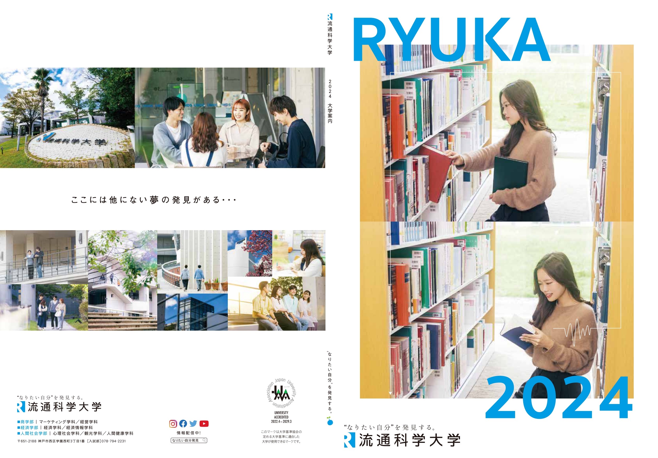 流通科学大学の入学案内2024で、なりたい自分を発見しよう！-学校法人中内学園 流通科学大学-